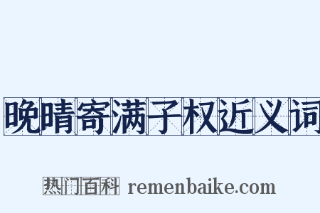 晚晴寄满子权近义词是什么意思的图片